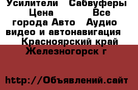 Усилители , Сабвуферы › Цена ­ 2 500 - Все города Авто » Аудио, видео и автонавигация   . Красноярский край,Железногорск г.